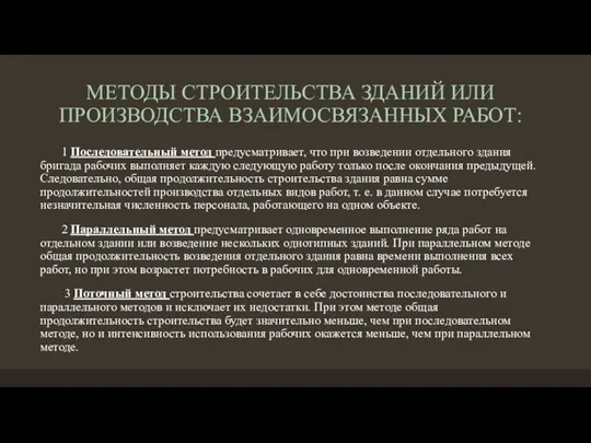 МЕТОДЫ СТРОИТЕЛЬСТВА ЗДАНИЙ ИЛИ ПРОИЗВОДСТВА ВЗАИМОСВЯЗАННЫХ РАБОТ: 1 Последовательный метод предусматривает,