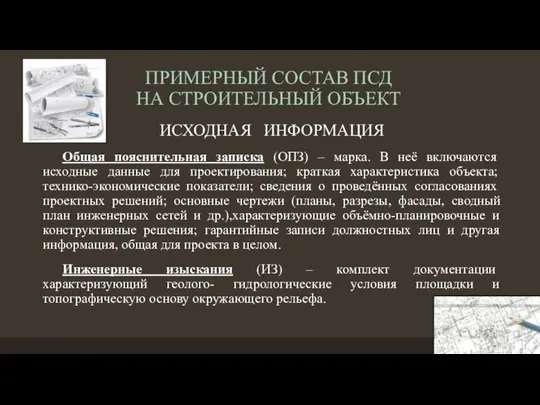 ПРИМЕРНЫЙ СОСТАВ ПСД НА СТРОИТЕЛЬНЫЙ ОБЪЕКТ ИСХОДНАЯ ИНФОРМАЦИЯ Общая пояснительная записка