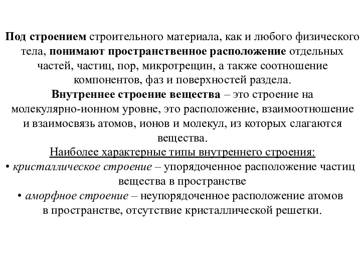 Под строением строительного материала, как и любого физического тела, понимают пространственное