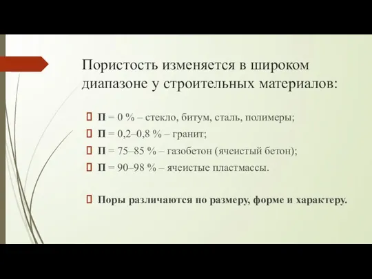 Пористость изменяется в широком диапазоне у строительных материалов: П = 0