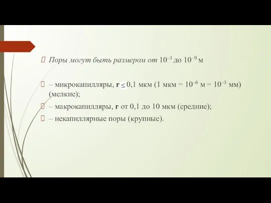 Поры могут быть размером от 10–3 до 10–9 м – микрокапилляры,