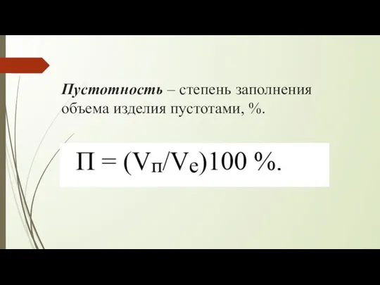 Пустотность – степень заполнения объема изделия пустотами, %.