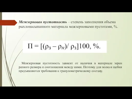 Межзерновая пустотность – степень заполнения объема рыхлонасыпанного материала межзерновыми пустотами, %.