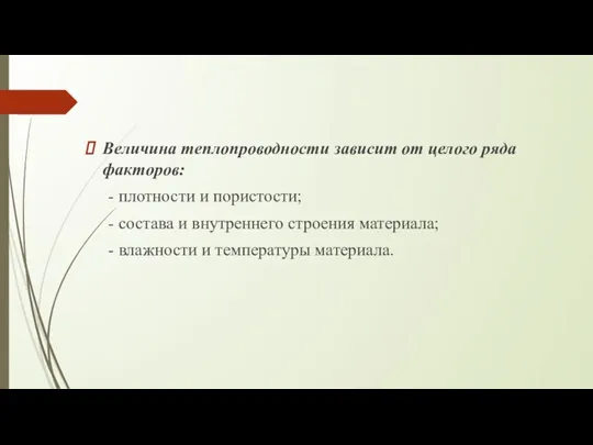 Величина теплопроводности зависит от целого ряда факторов: - плотности и пористости;