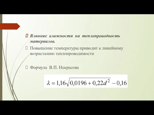 Влияние влажности на теплопроводность материалов. Повышение температуры приводит к линейному возрастанию теплопроводимости Формула В.П. Некрасова