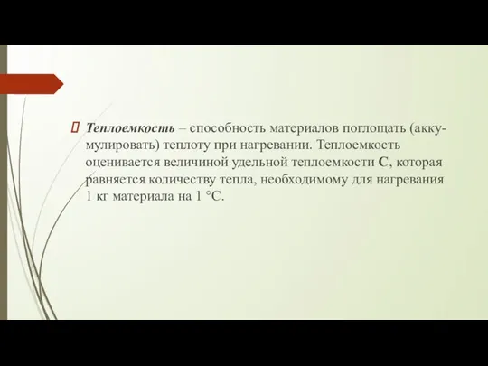 Теплоемкость – способность материалов поглощать (акку-мулировать) теплоту при нагревании. Теплоемкость оценивается