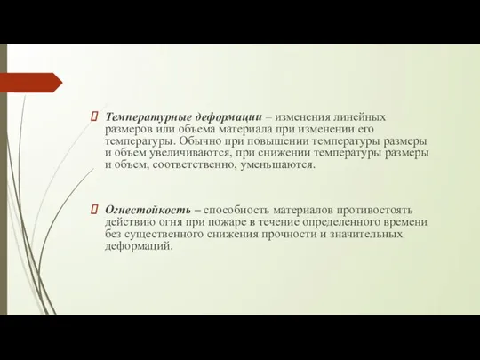 Температурные деформации – изменения линейных размеров или объема материала при изменении