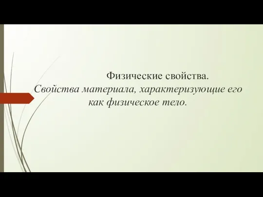 Физические свойства. Свойства материала, характеризующие его как физическое тело.