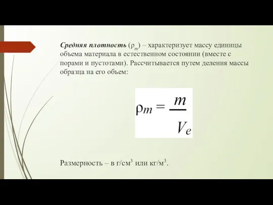 Средняя плотность (ρт) – характеризует массу единицы объема материала в естественном