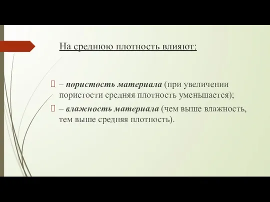 На среднюю плотность влияют: – пористость материала (при увеличении пористости средняя