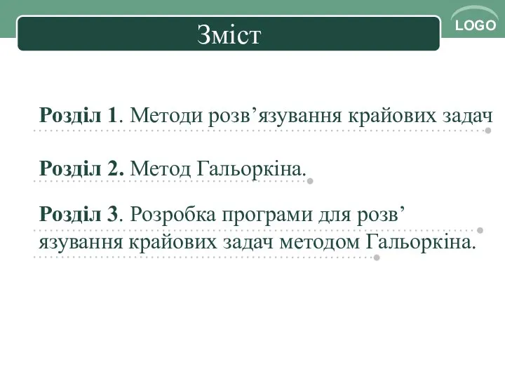 Зміст Розділ 1. Методи розв’язування крайових задач Розділ 2. Метод Гальоркіна.