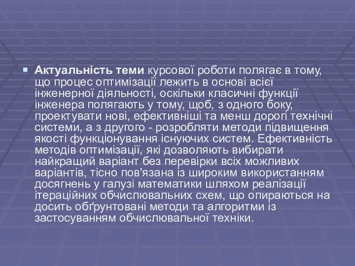 Актуальність теми курсової роботи полягає в тому, що процес оптимізації лежить