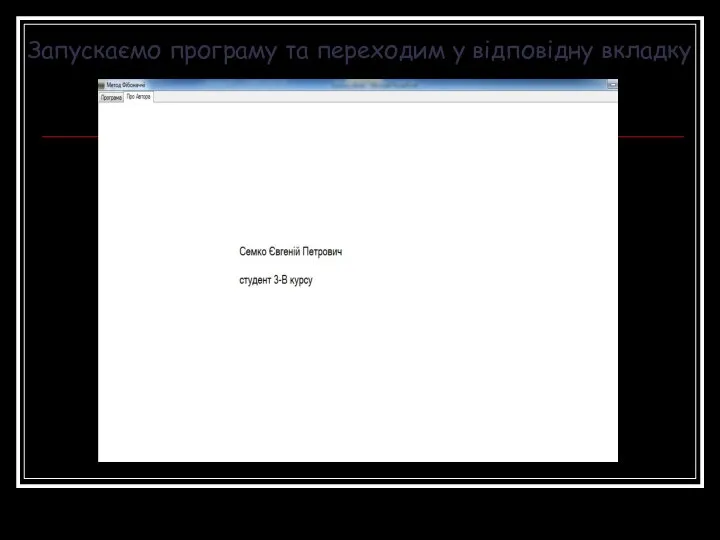 Запускаємо програму та переходим у відповідну вкладку