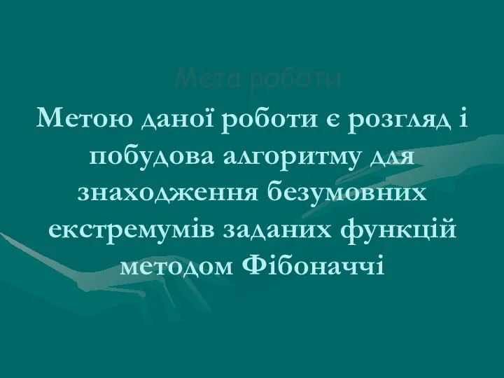 Метою даної роботи є розгляд і побудова алгоритму для знаходження безумовних