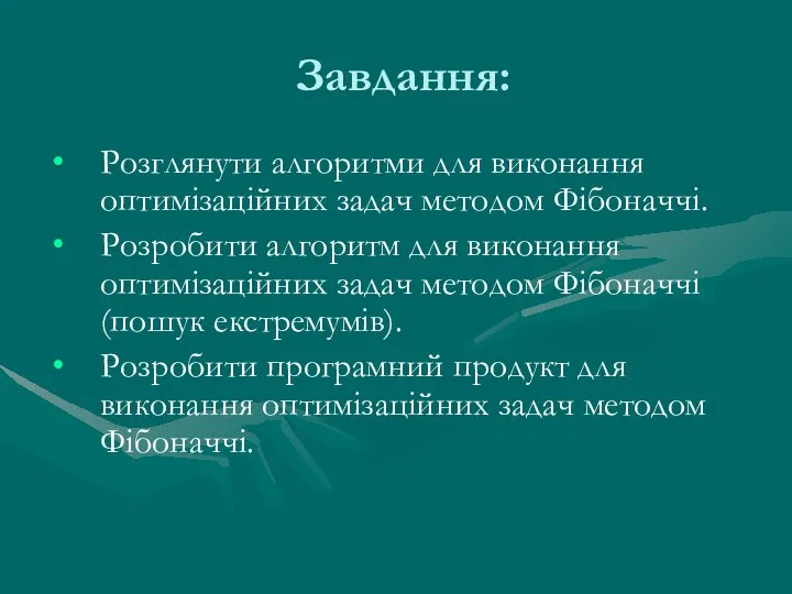 Завдання: Розглянути алгоритми для виконання оптимізаційних задач методом Фібоначчі. Розробити алгоритм