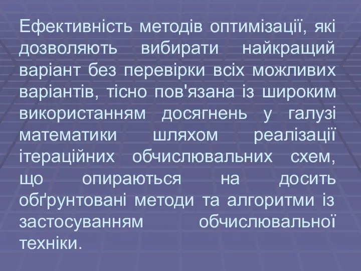 Ефективність методів оптимізації, які дозволяють вибирати найкращий варіант без перевірки всіх