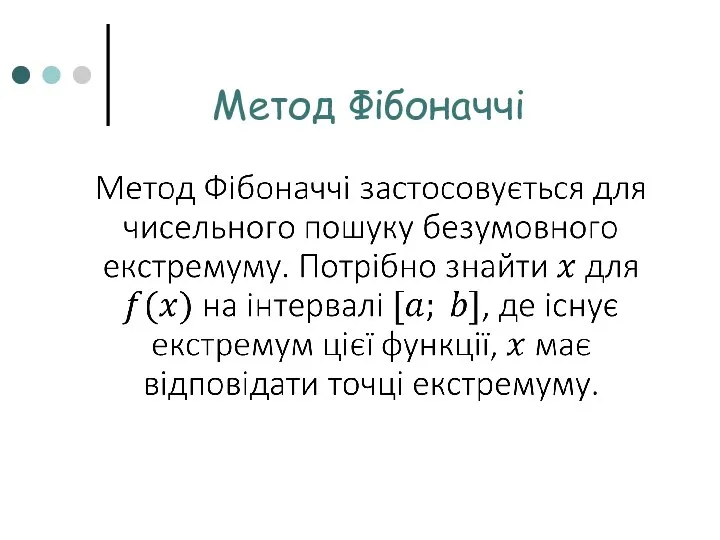 Метод Фібоначчі