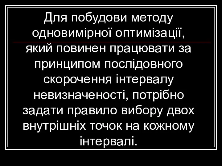 Для побудови методу одновимірної оптимізації, який повинен працювати за принципом послідовного