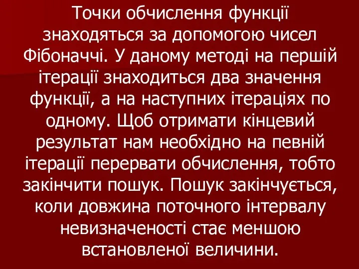 Точки обчислення функції знаходяться за допомогою чисел Фібоначчі. У даному методі