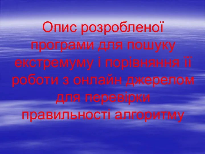 Опис розробленої програми для пошуку екстремуму і порівняння її роботи з