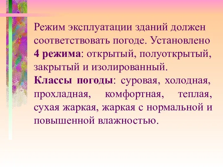 Режим эксплуатации зданий должен соответствовать погоде. Установлено 4 режима: открытый, полуоткрытый,