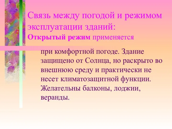 Связь между погодой и режимом эксплуатации зданий: Открытый режим применяется при