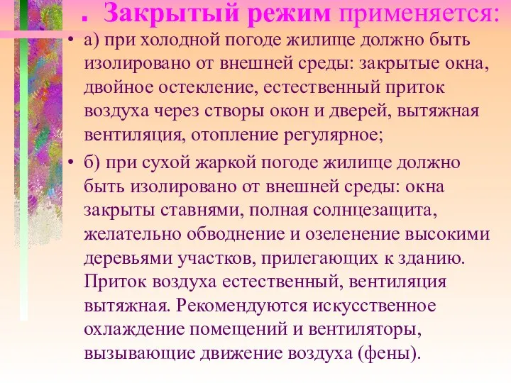 . Закрытый режим применяется: а) при холодной погоде жилище должно быть