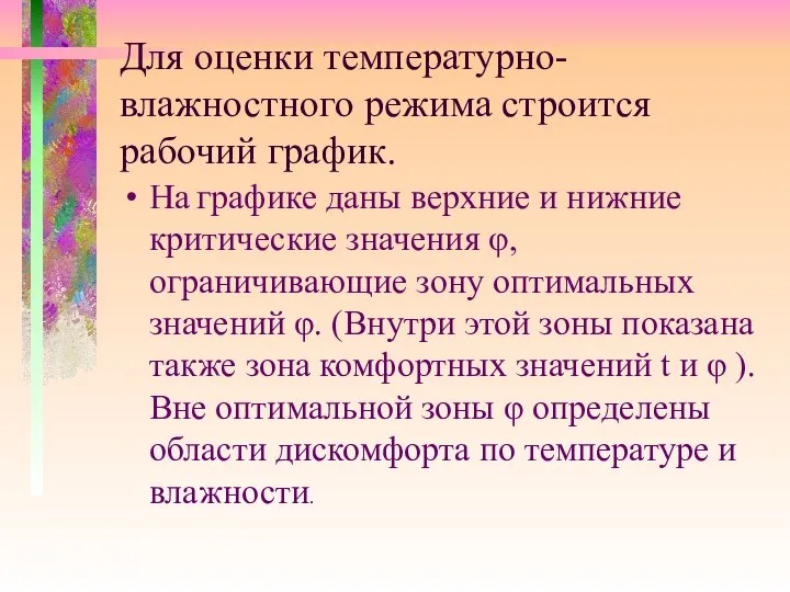 Для оценки температурно-влажностного режима строится рабочий график. На графике даны верхние