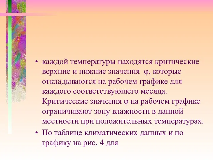 каждой температуры находятся критические верхние и нижние значения φ, которые откладываются