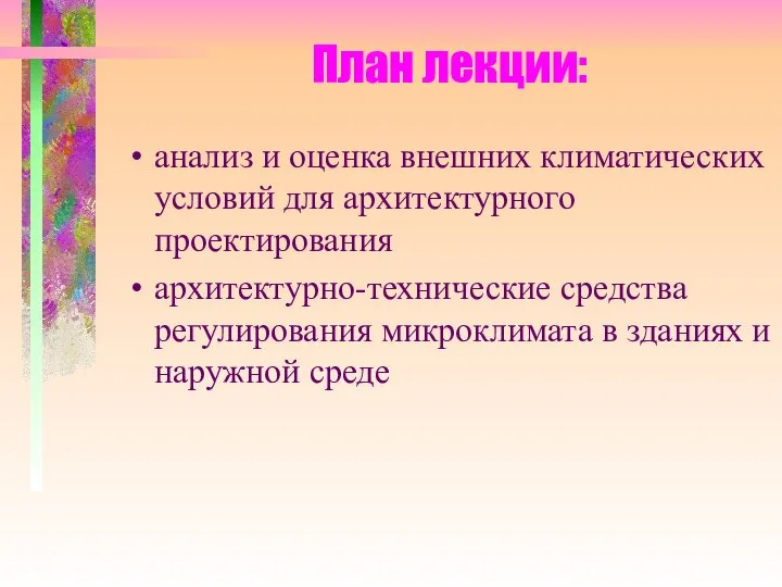 План лекции: анализ и оценка внешних климатических условий для архитектурного проектирования