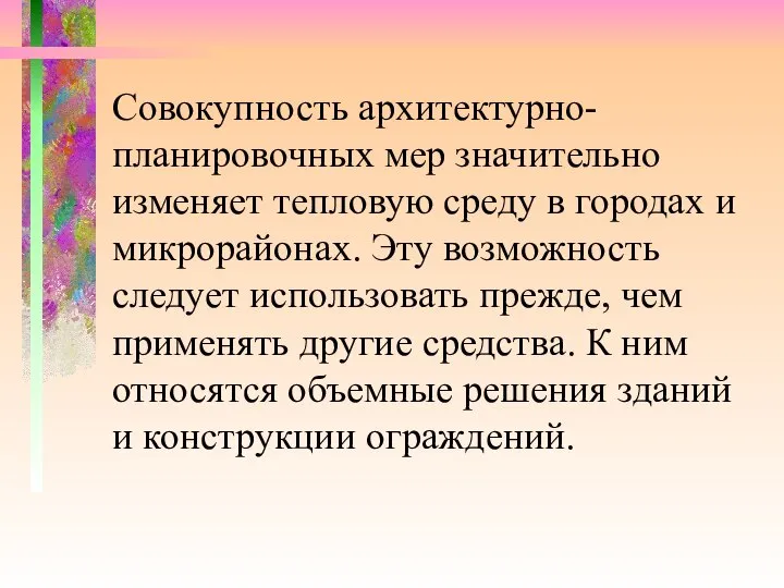 Совокупность архитектурно-планировочных мер значительно изменяет тепловую среду в городах и микрорайонах.