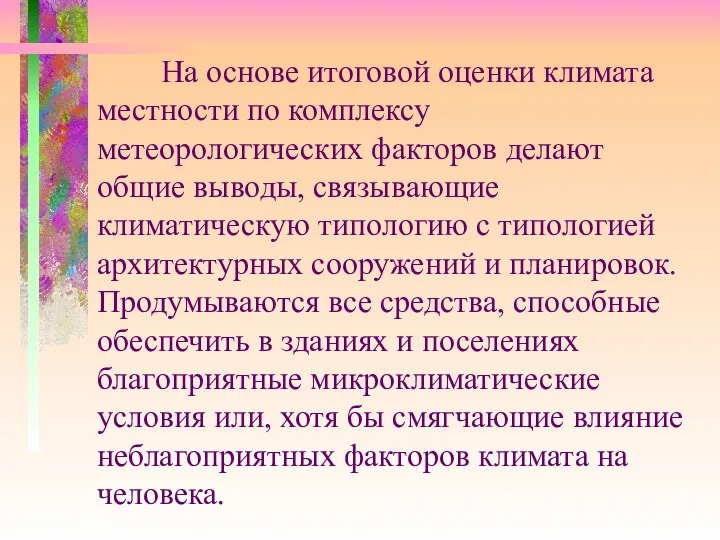 На основе итоговой оценки климата местности по комплексу метеорологических факторов делают