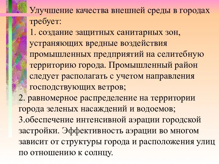 Улучшение качества внешней среды в городах требует: 1. создание защитных санитарных