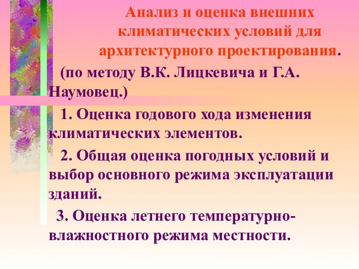 Анализ и оценка внешних климатических условий для архитектурного проектирования. (по методу