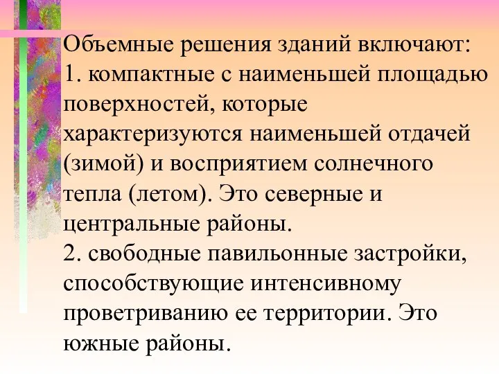 Объемные решения зданий включают: 1. компактные с наименьшей площадью поверхностей, которые