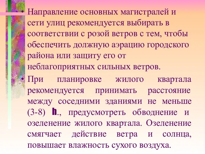 Направление основных магистралей и сети улиц рекомендуется выбирать в соответствии с