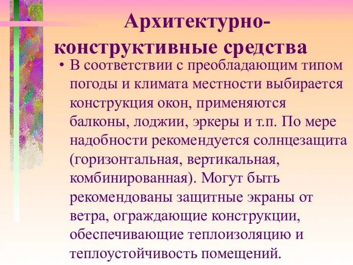 Архитектурно-конструктивные средства В соответствии с преобладающим типом погоды и климата местности