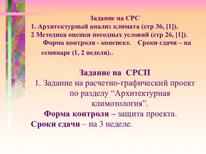 Задание на СРС 1. Архитектурный анализ климата (стр 36, [1]). 2