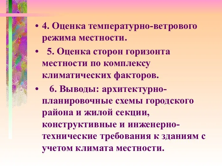 4. Оценка температурно-ветрового режима местности. 5. Оценка сторон горизонта местности по