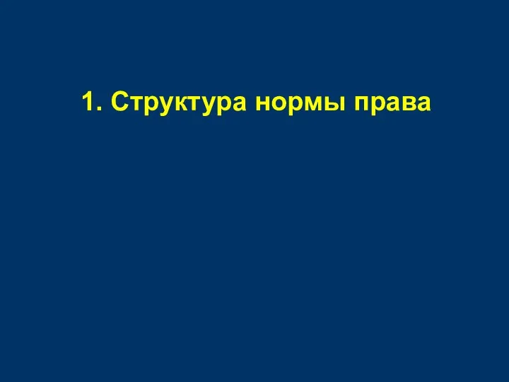 1. Структура нормы права