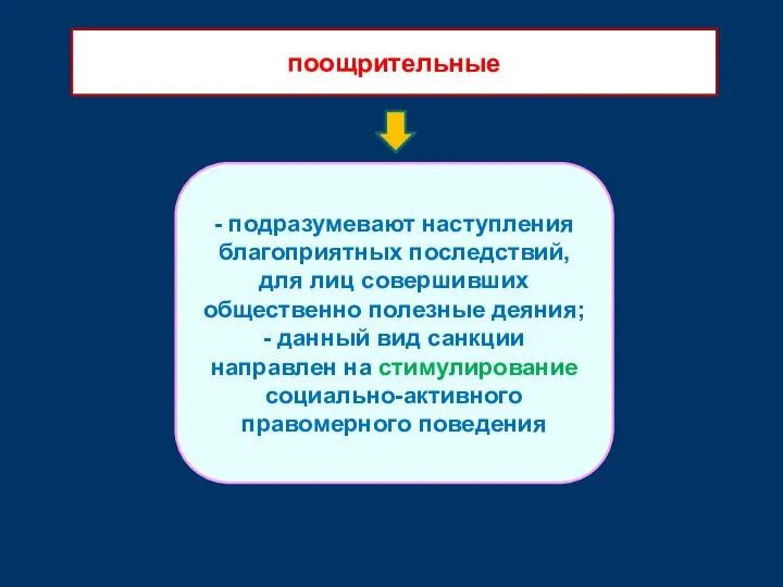 - подразумевают наступления благоприятных последствий, для лиц совершивших общественно полезные деяния;