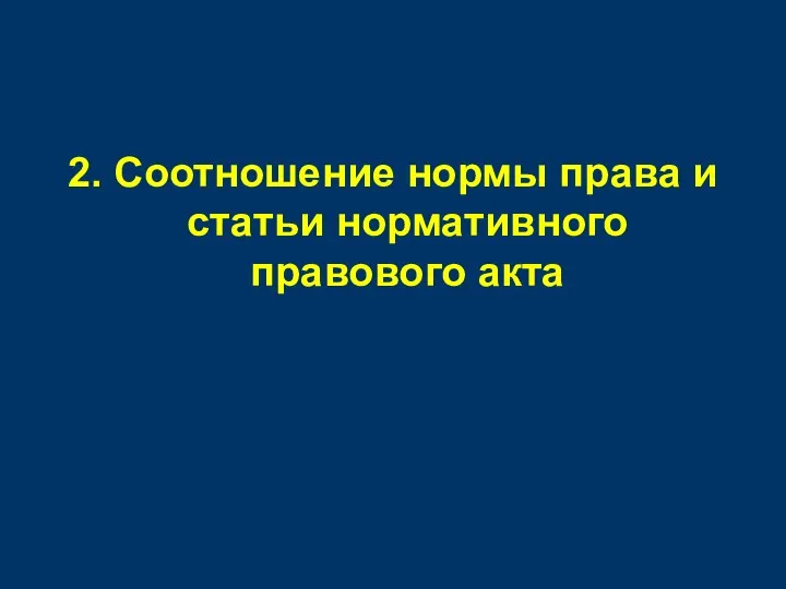 2. Соотношение нормы права и статьи нормативного правового акта