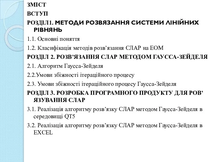 ЗМІСТ ВСТУП РОЗДІЛ1. МЕТОДИ РОЗВЯЗАННЯ СИСТЕМИ ЛІНІЙНИХ РІВНЯНЬ 1.1. Основні поняття