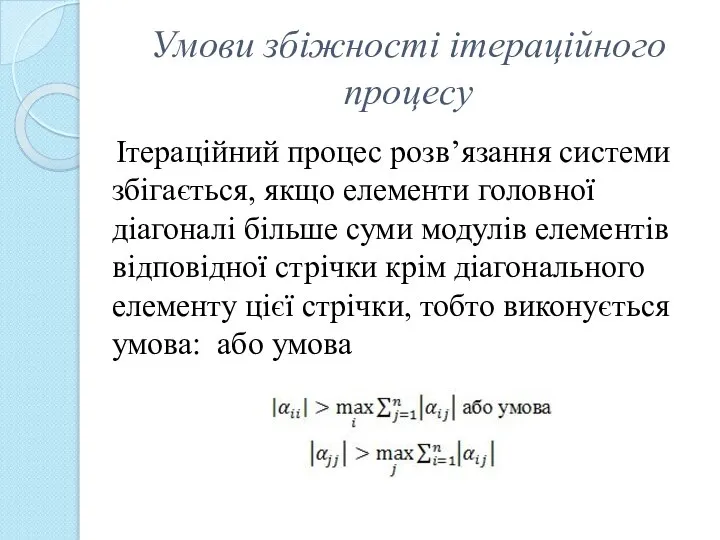 Умови збіжності ітераційного процесу Ітераційний процес розв’язання системи збігається, якщо елементи