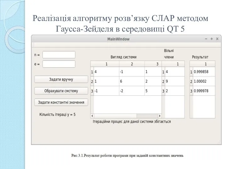 Реалізація алгоритму розв’язку СЛАР методом Гаусса-Зейделя в середовищі QT 5