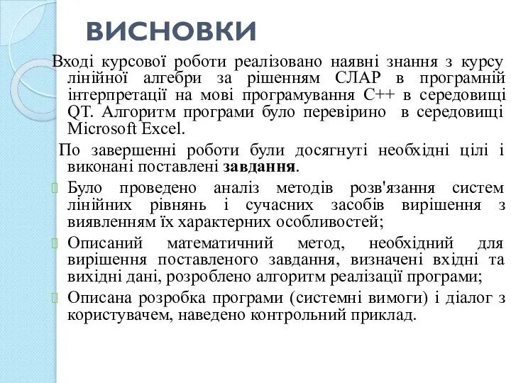 ВИСНОВКИ Вході курсової роботи реалізовано наявні знання з курсу лінійної алгебри