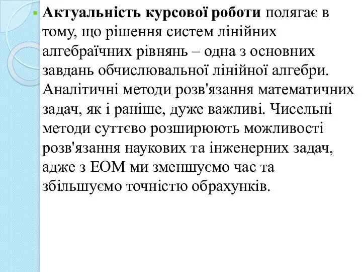 Актуальність курсової роботи полягає в тому, що рішення систем лінійних алгебраїчних