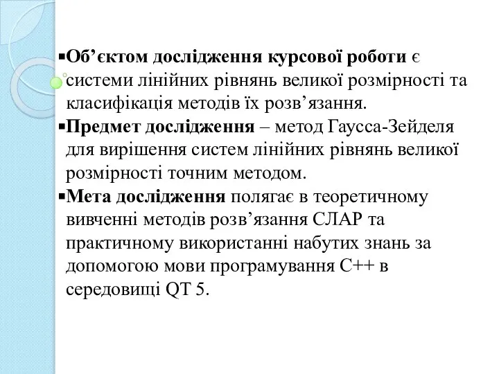 Об’єктом дослідження курсової роботи є системи лінійних рівнянь великої розмірності та