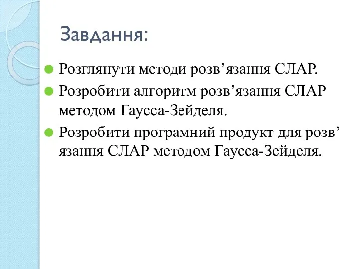 Завдання: Розглянути методи розв’язання СЛАР. Розробити алгоритм розв’язання СЛАР методом Гаусса-Зейделя.