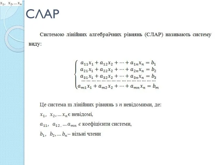 СЛАР